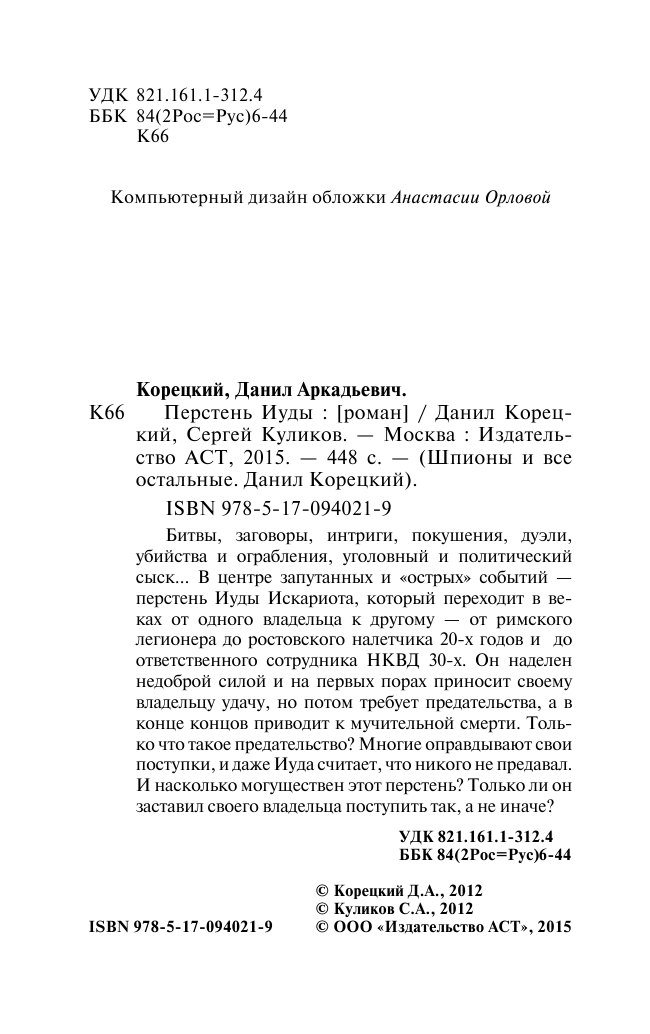 Корецкий Данил Аркадьевич, Куликов Сергей Анатольевич Перстень Иуды - страница 3