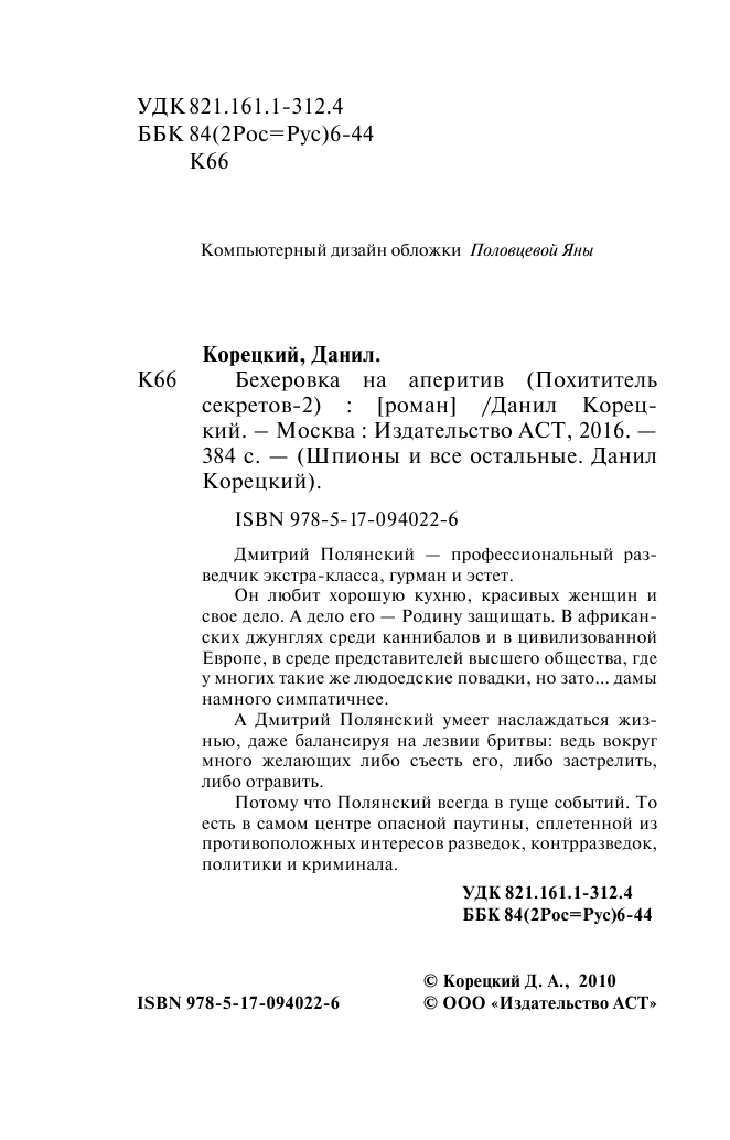 Корецкий Данил Аркадьевич Похититель секретов-2. Бехеровка на аперитив - страница 3