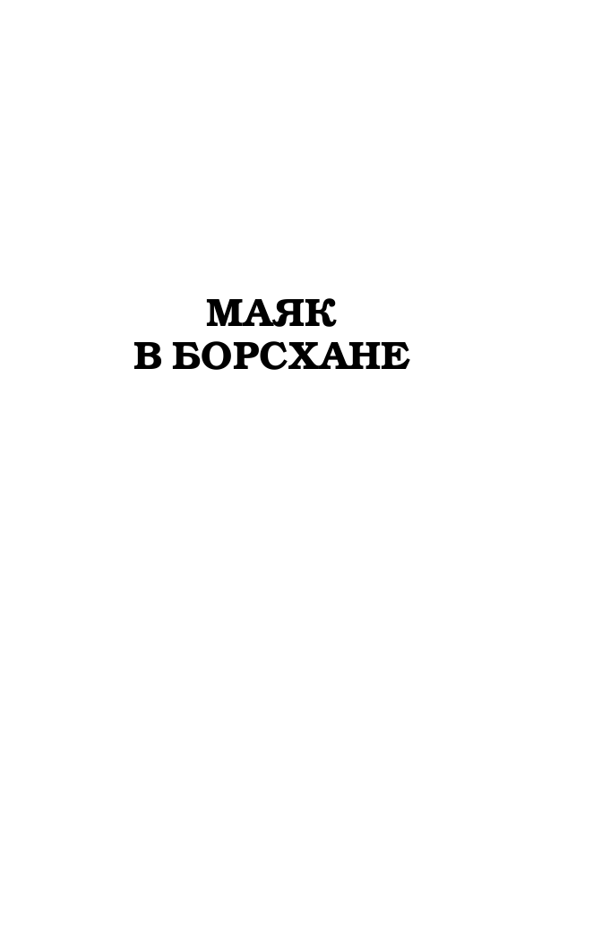 Корецкий Данил Аркадьевич Похититель секретов-2. Бехеровка на аперитив - страница 4