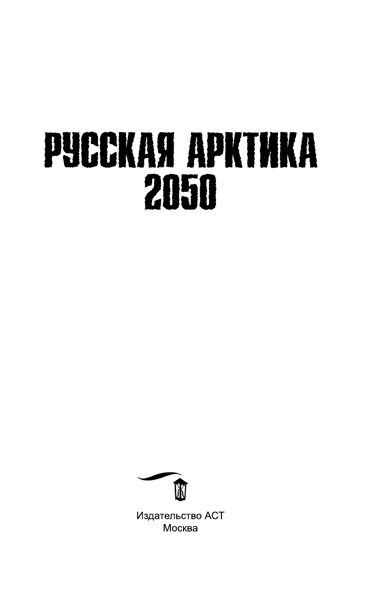 Панов Вадим Юрьевич Русская Арктика 2050 - страница 4