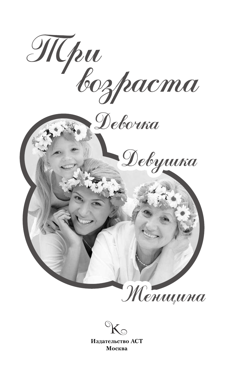  Девочка. Девушка. Женщина - страница 2