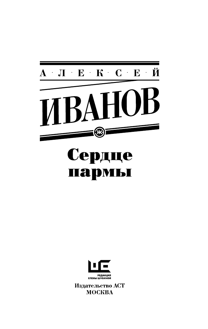 Иванов Алексей Викторович Сердце пармы - страница 4