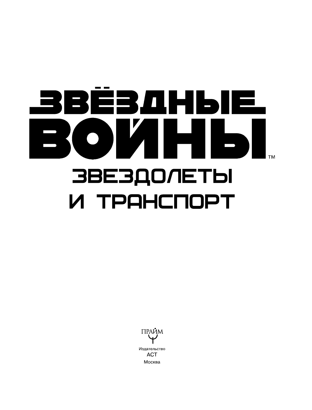 Миронов Николай Вадимович Звёздные войны. Звездолеты и транспорт - страница 2
