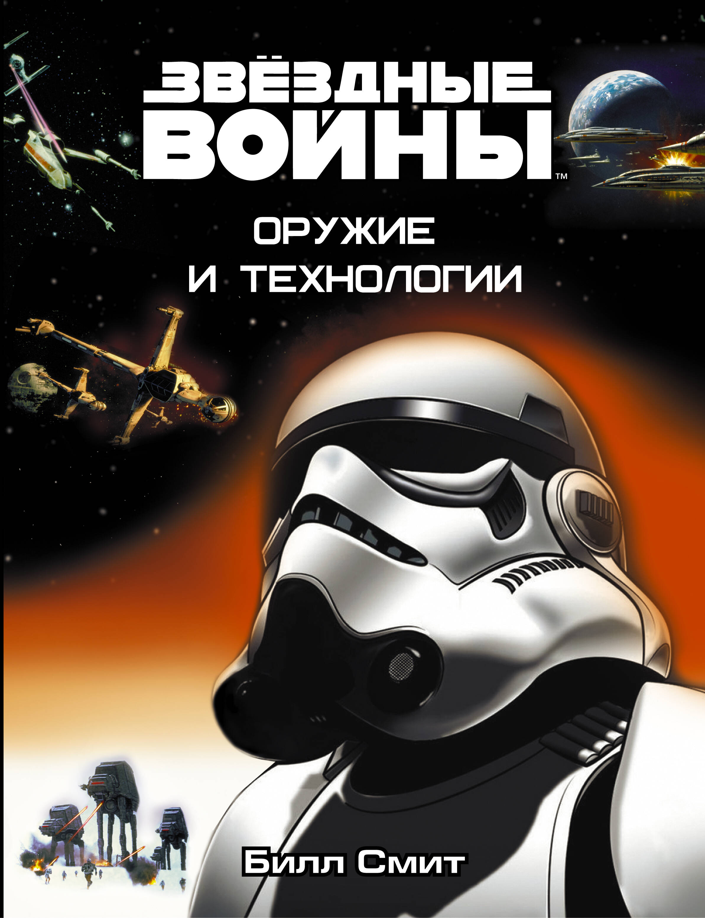 Миронов Николай Вадимович Звёздные Войны. Оружие и технологии - страница 0