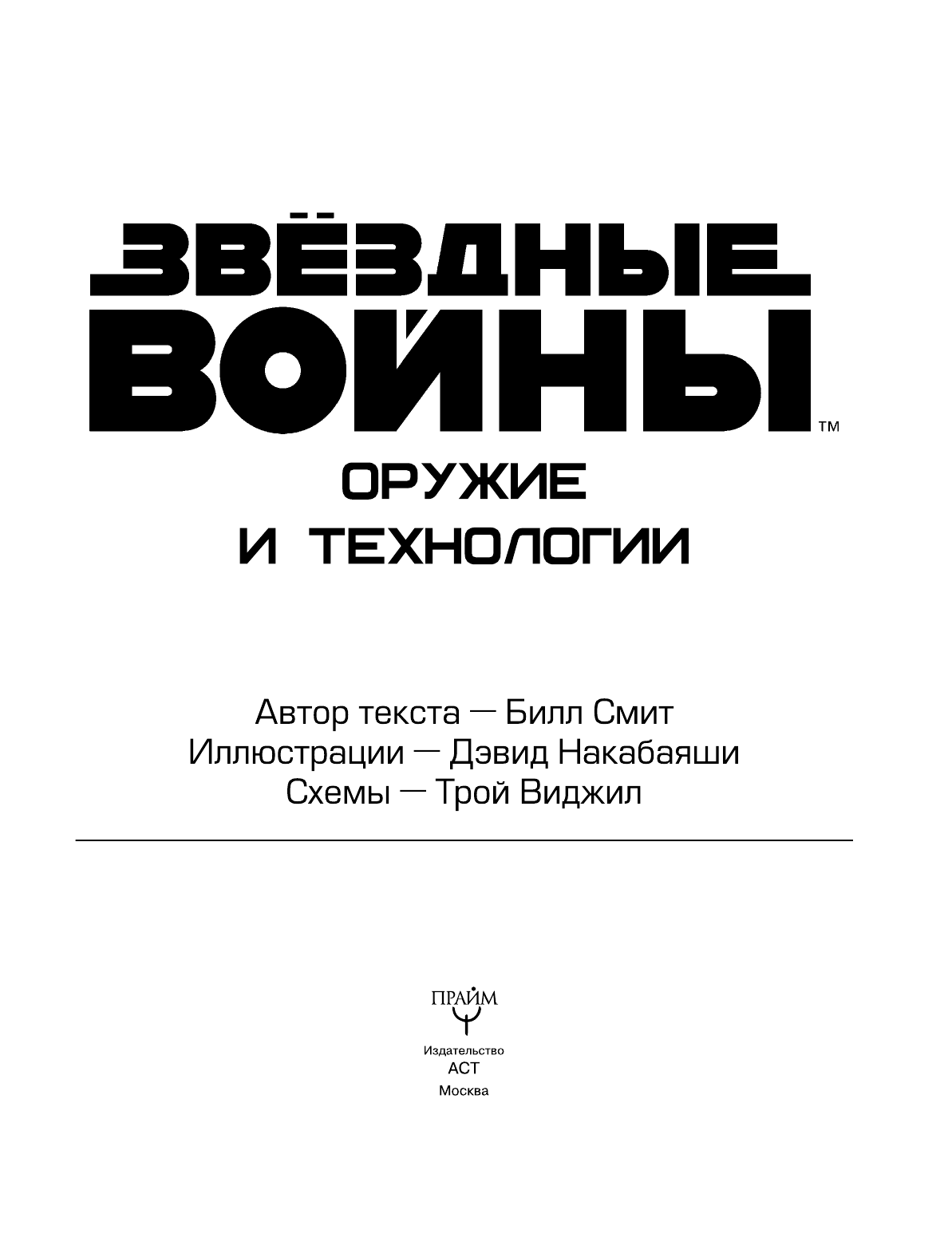 Миронов Николай Вадимович Звёздные Войны. Оружие и технологии - страница 2