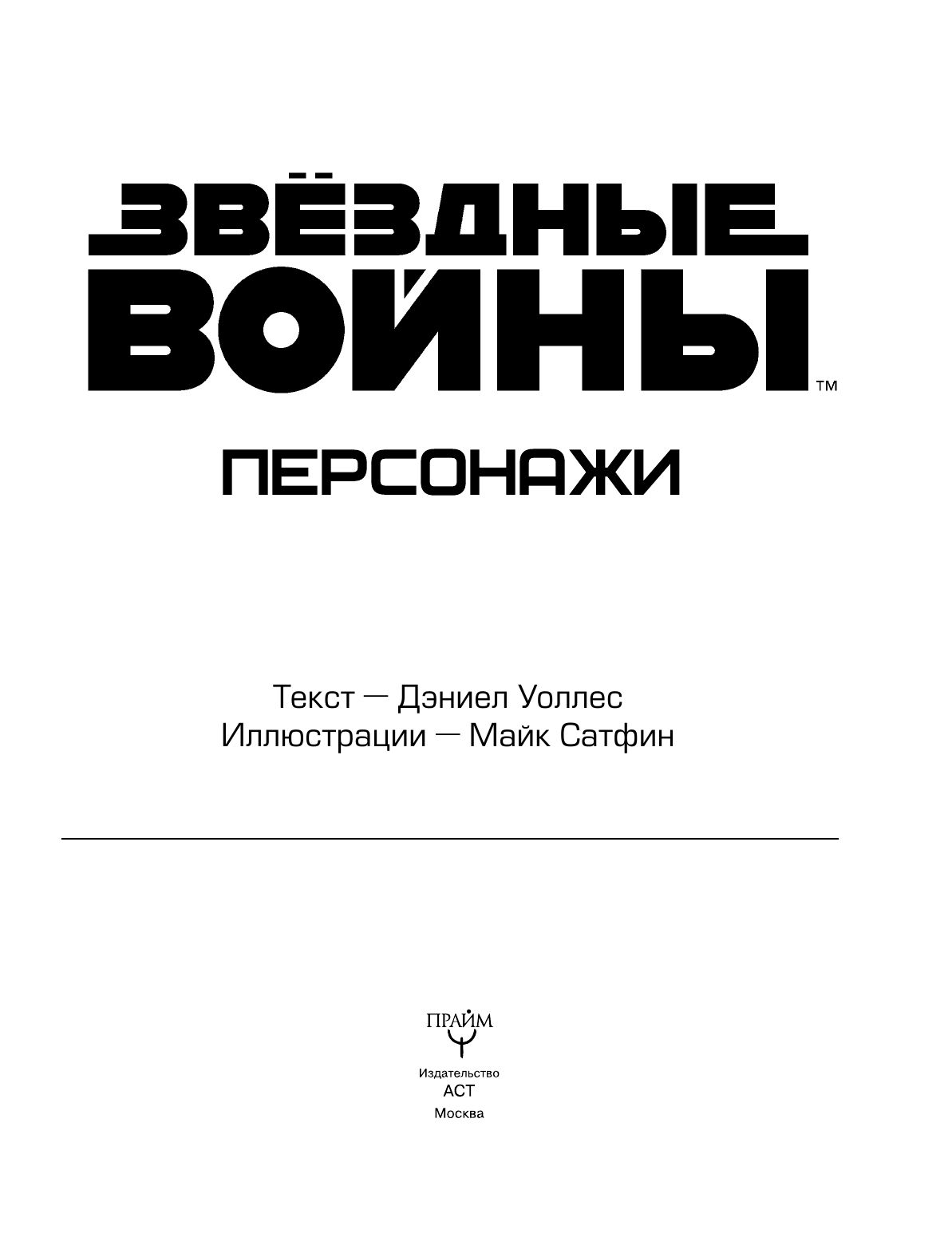 Уоллес Дэниел Звёздные Войны. Персонажи - страница 4