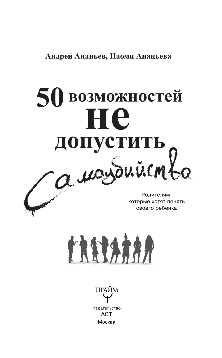 Ананьева Наоми Александровна 50 возможностей не допустить самоубийства. Родителям, которые хотят понять своего ребенка - страница 4