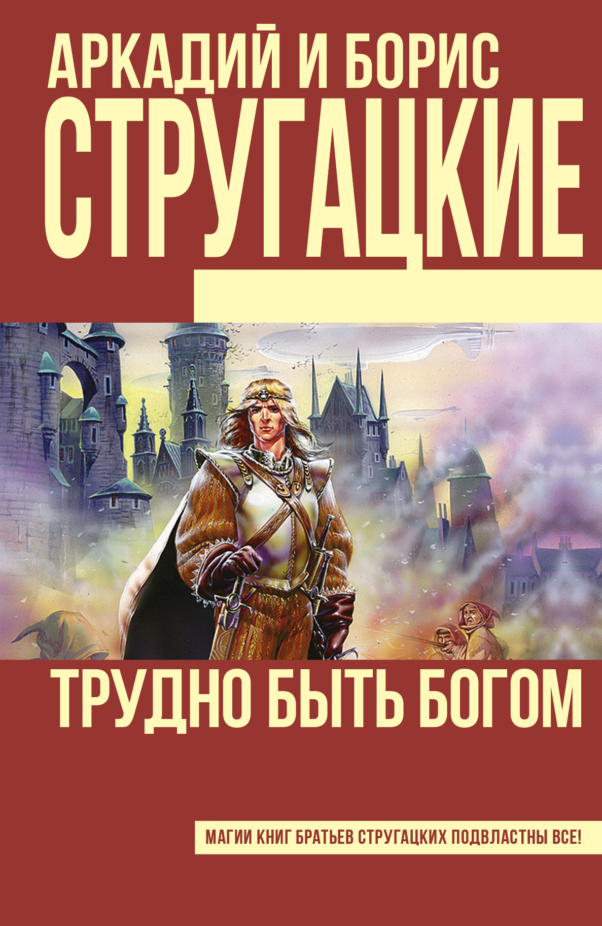 Стругацкий Аркадий Натанович, Стругацкий Борис Натанович Трудно быть богом - страница 0