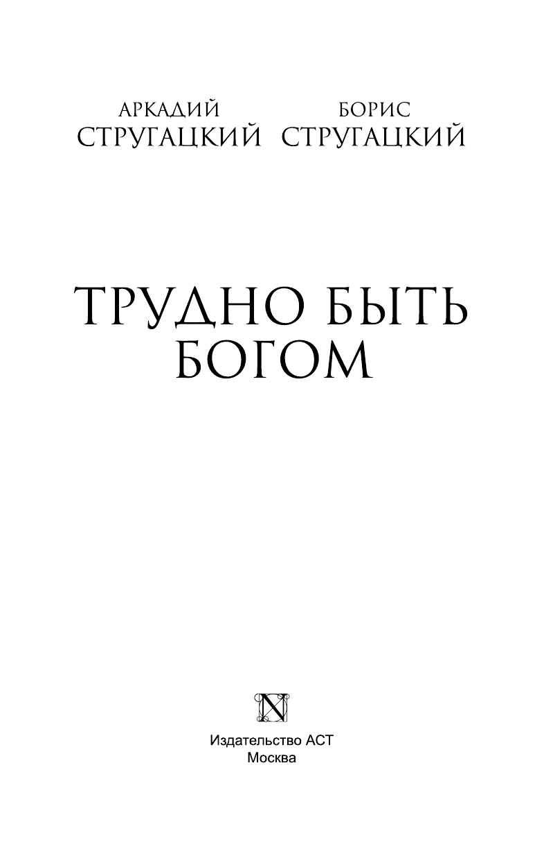 Стругацкий Аркадий Натанович, Стругацкий Борис Натанович Трудно быть богом - страница 3