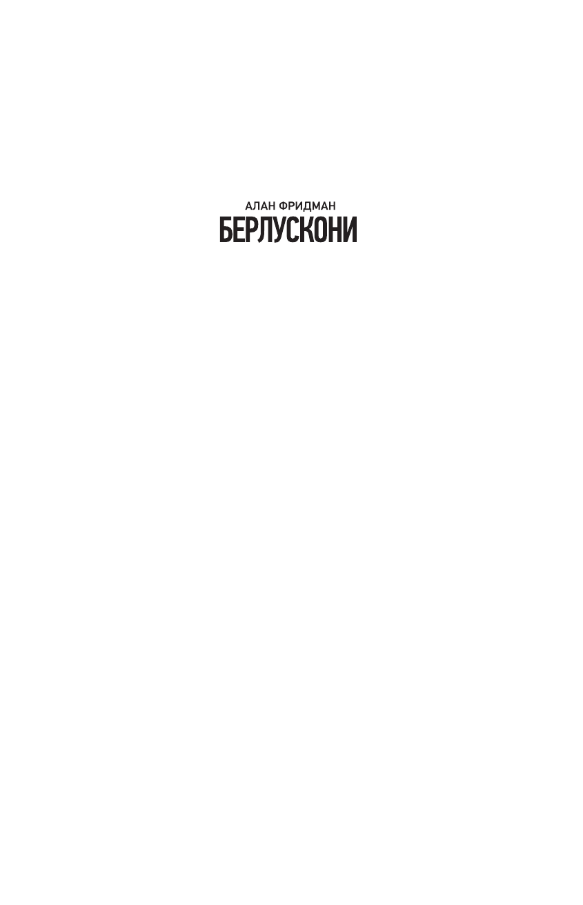 Алан Фридман Берлускони - страница 2