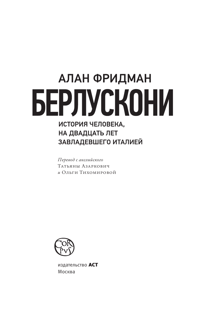 Алан Фридман Берлускони - страница 4