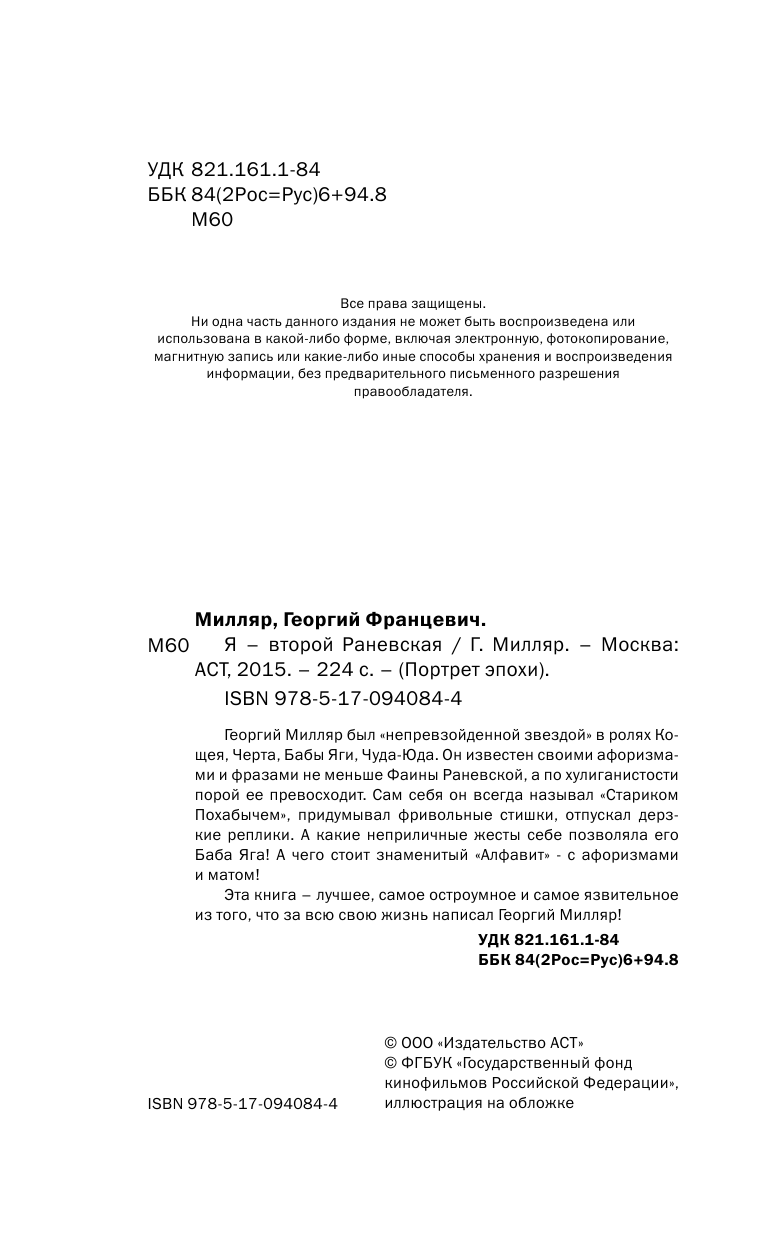 Милляр Георгий Францевич Я - второй Раневская - страница 3