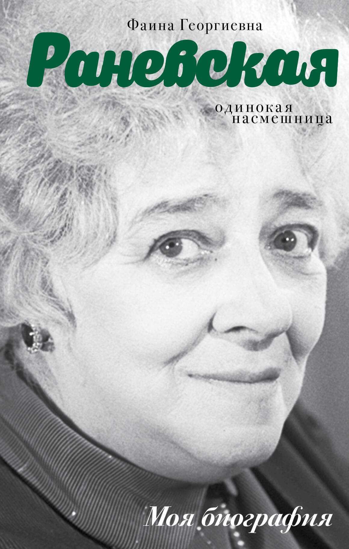 Шляхов Андрей Левонович Фаина Раневская. Одинокая насмешница - страница 0