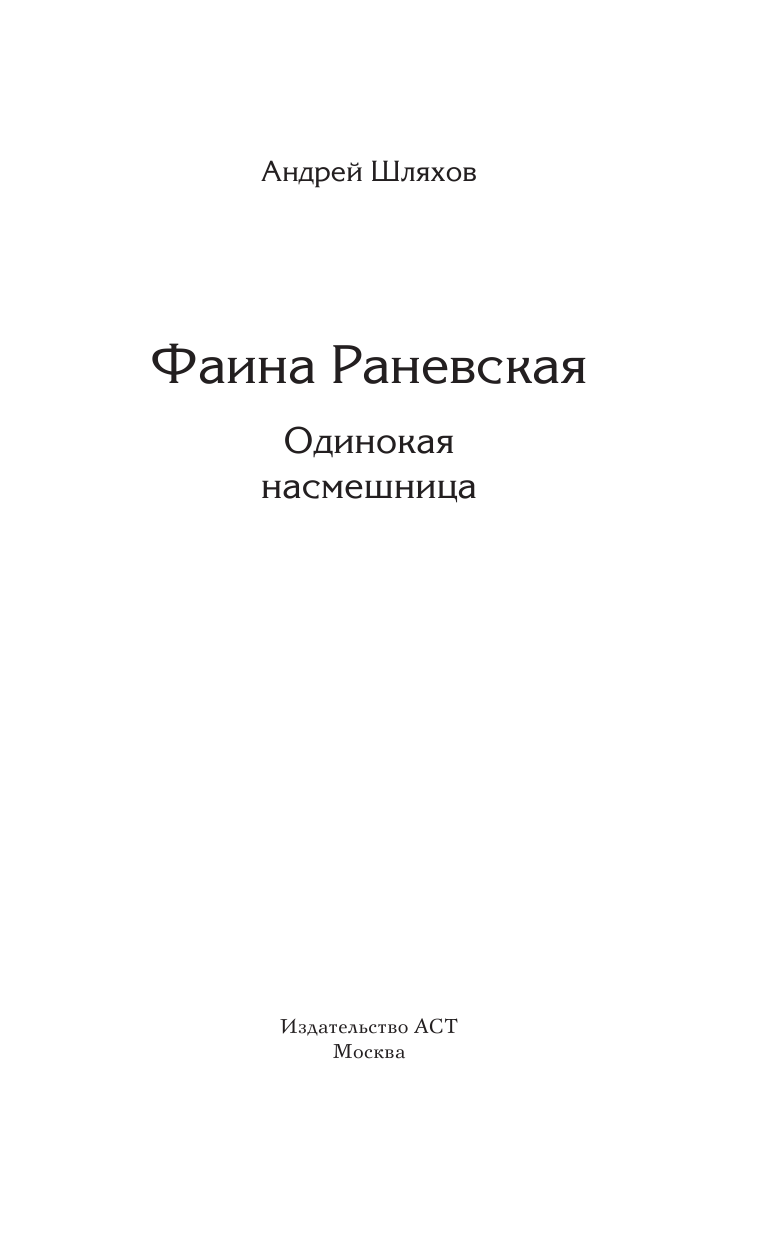 Шляхов Андрей Левонович Фаина Раневская. Одинокая насмешница - страница 2