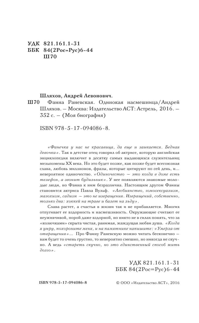 Шляхов Андрей Левонович Фаина Раневская. Одинокая насмешница - страница 3