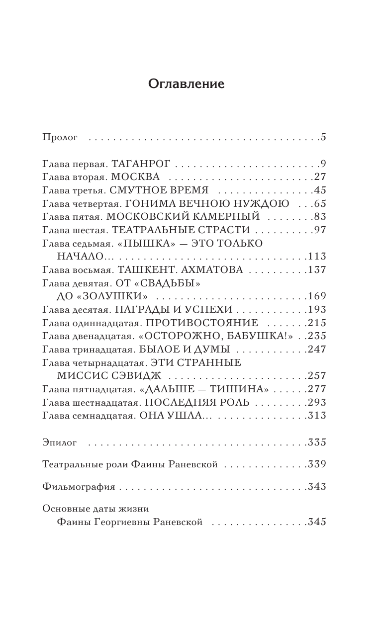 Шляхов Андрей Левонович Фаина Раневская. Одинокая насмешница - страница 4
