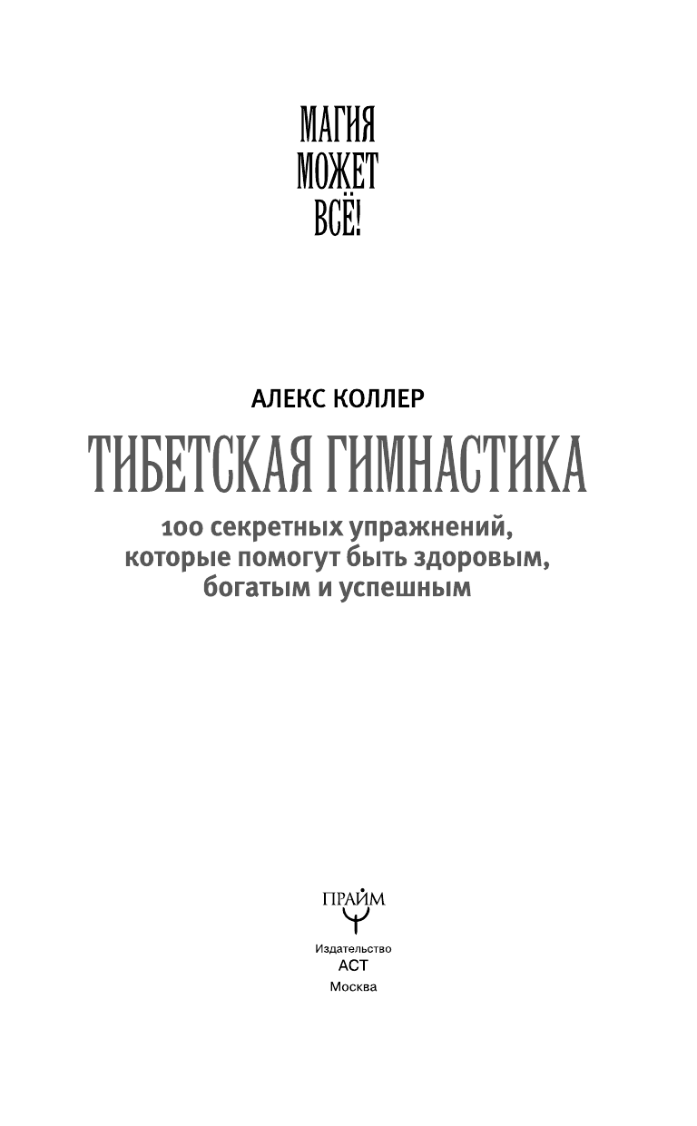 Коллер Алекс  Тибетская гимнастика. 100 секретных упражнений, которые помогут быть здоровым, богатым и успешным - страница 2