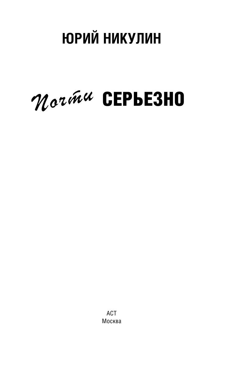 Никулин Юрий Владимирович Почти серьезно - страница 4