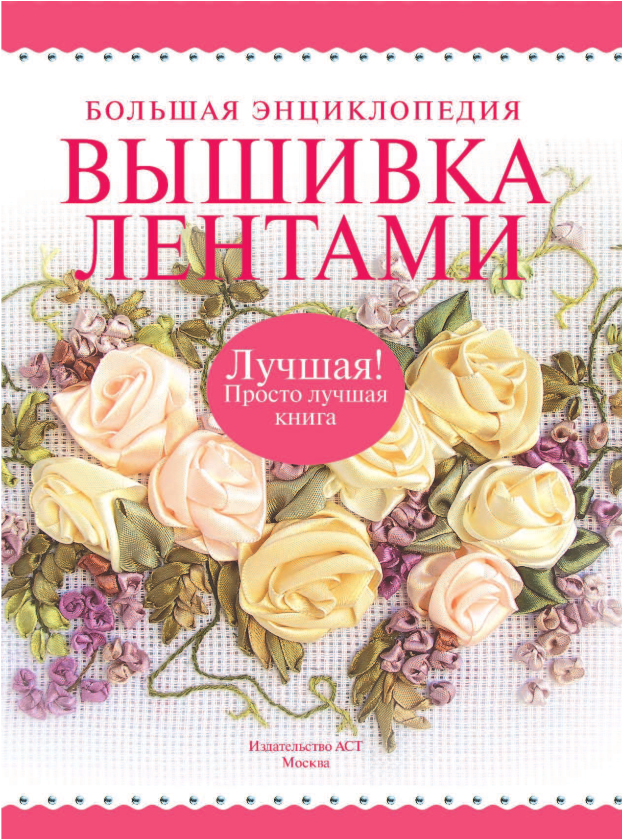 <не указано> Большая энциклопедия. Вышивка лентами - страница 2