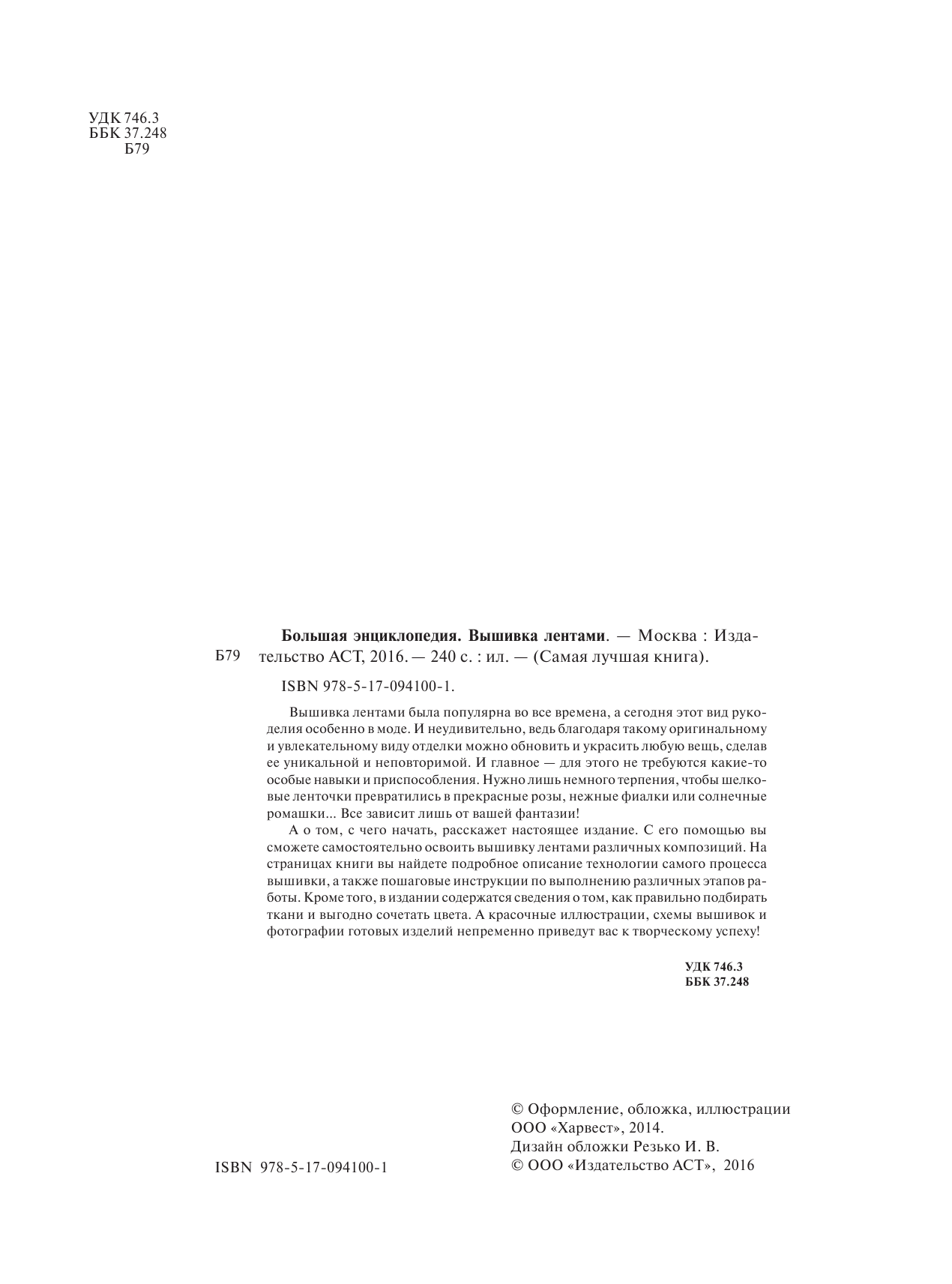 <не указано> Большая энциклопедия. Вышивка лентами - страница 3