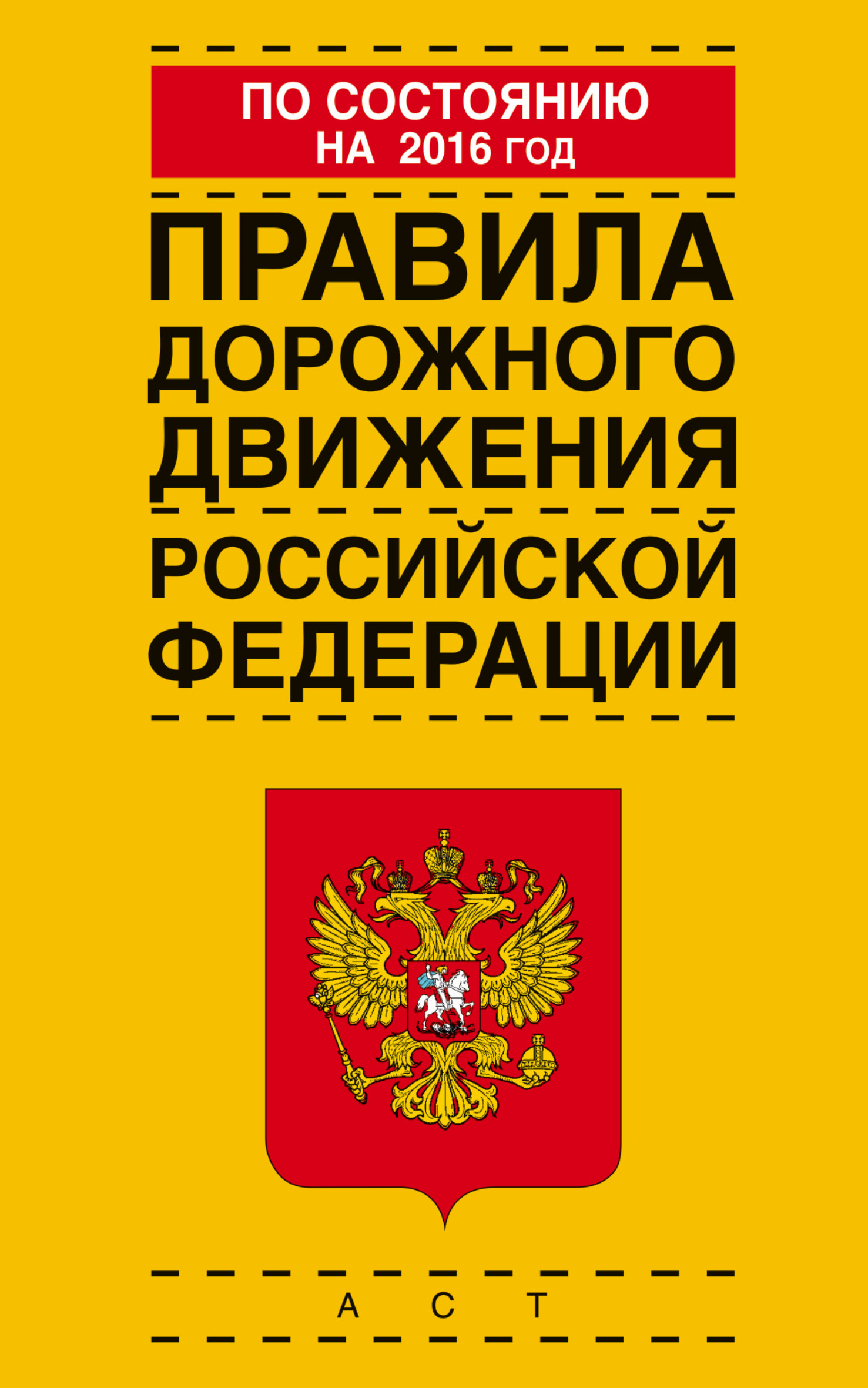  Правила дорожного движения Российской Федерации по состоянию на 2016 год - страница 0
