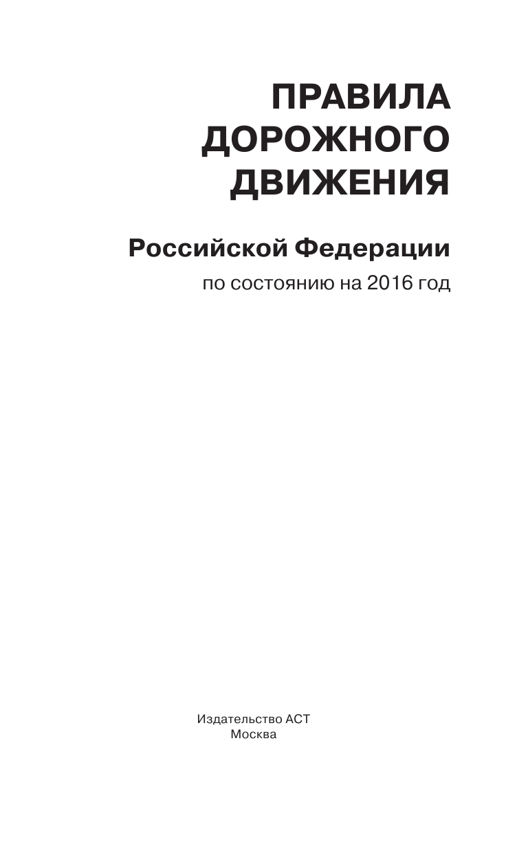  Правила дорожного движения Российской Федерации по состоянию на 2016 год - страница 2