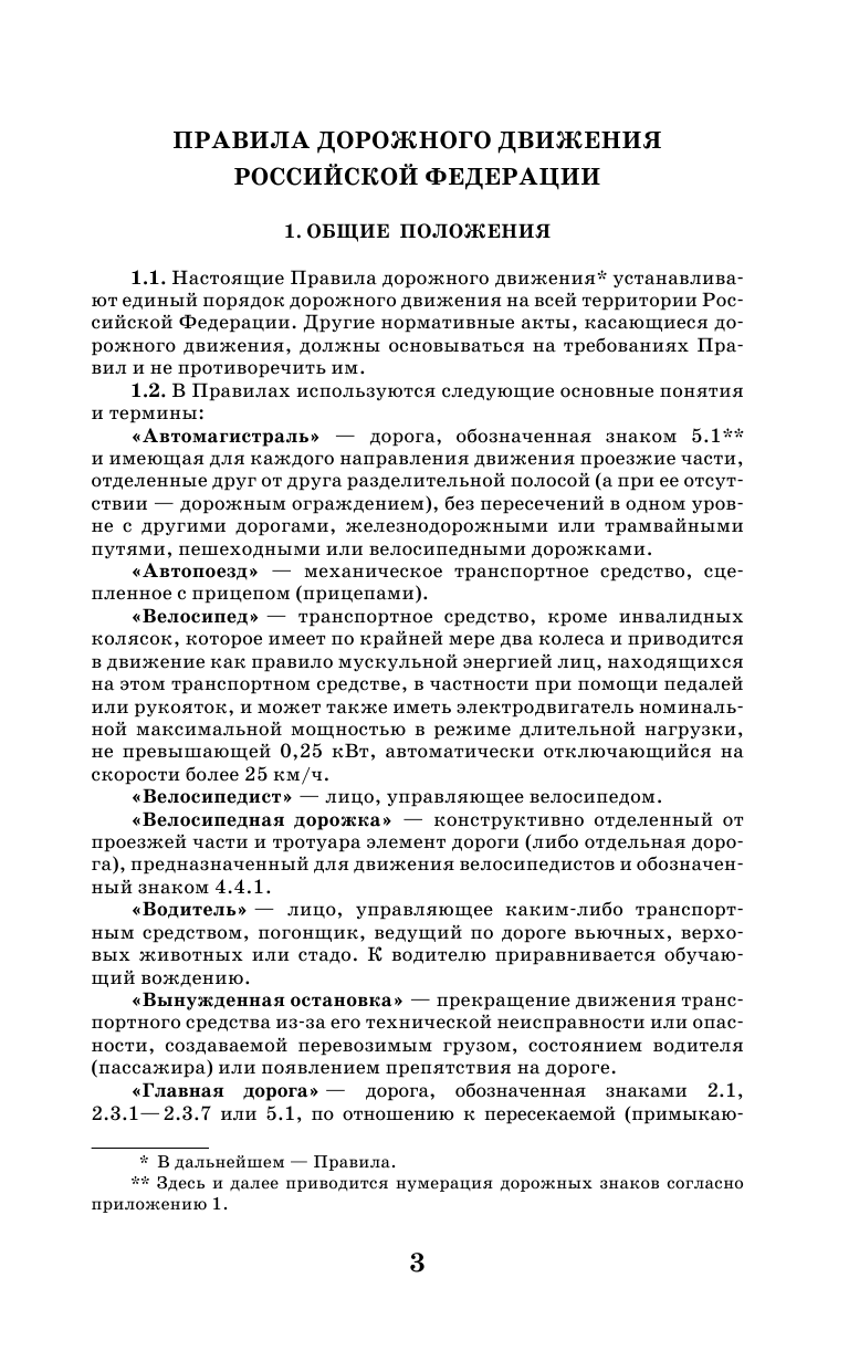  Правила дорожного движения Российской Федерации по состоянию на 2016 год - страница 4
