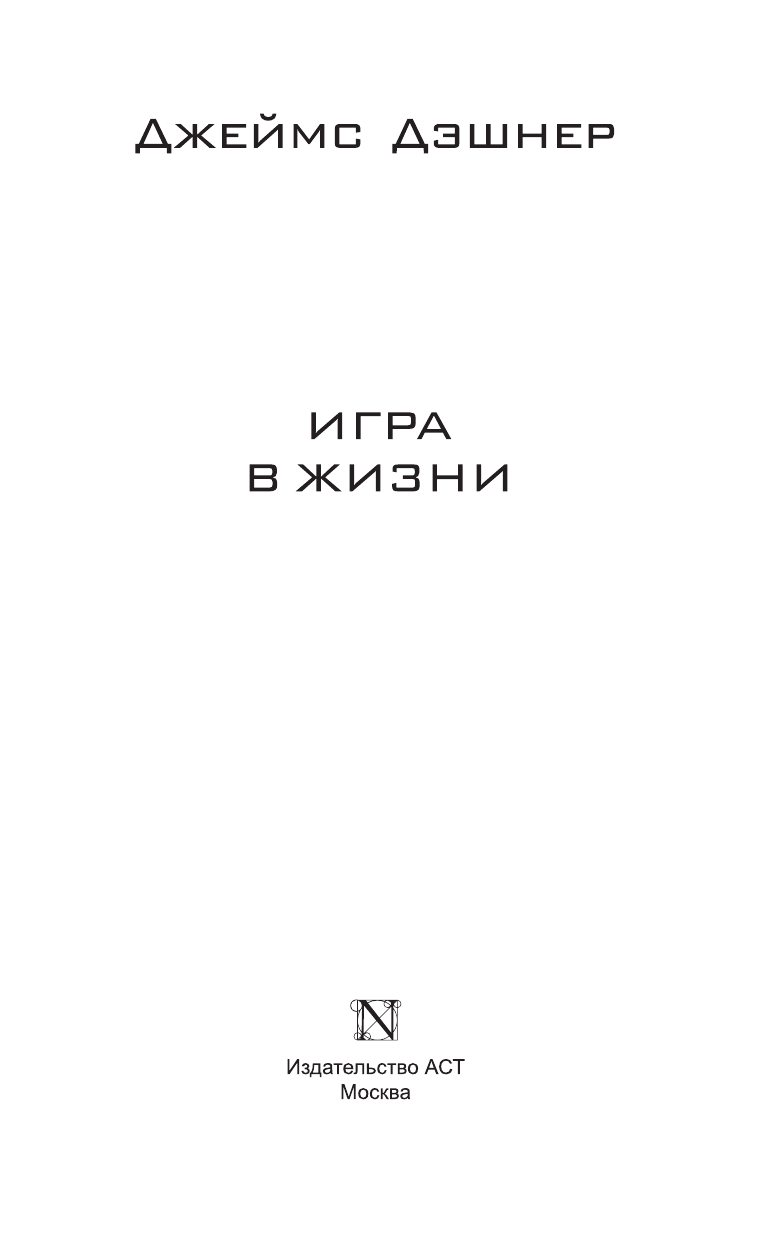 Дэшнер Джеймс Игра в жизни - страница 4