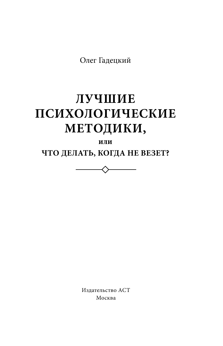 Гадецкий Олег Георгиевич Лучшие психологические методы, или Что делать, когда не везет? - страница 2