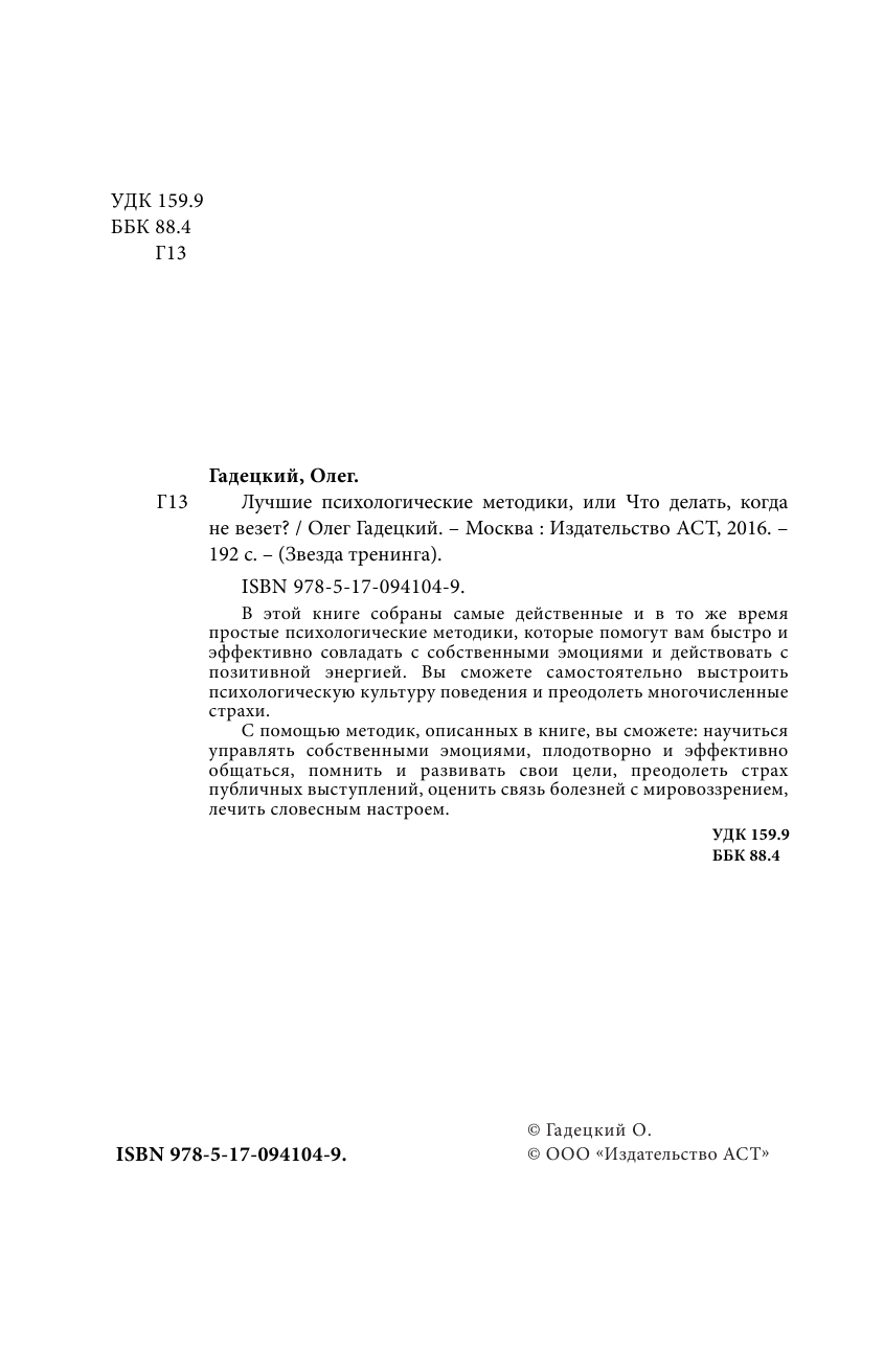 Гадецкий Олег Георгиевич Лучшие психологические методы, или Что делать, когда не везет? - страница 3