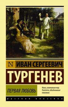 Тургенев Иван Сергеевич — Первая любовь