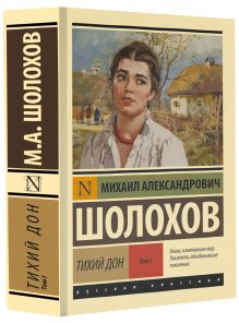 Тихий Дон. [Роман. В 2 т.]. Т. I