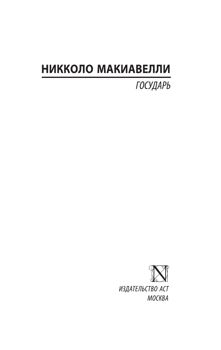 Макиавелли Никколо Государь. О военном искусстве - страница 2