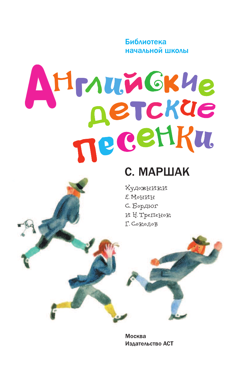Маршак Самуил Яковлевич Английские детские песенки - страница 4