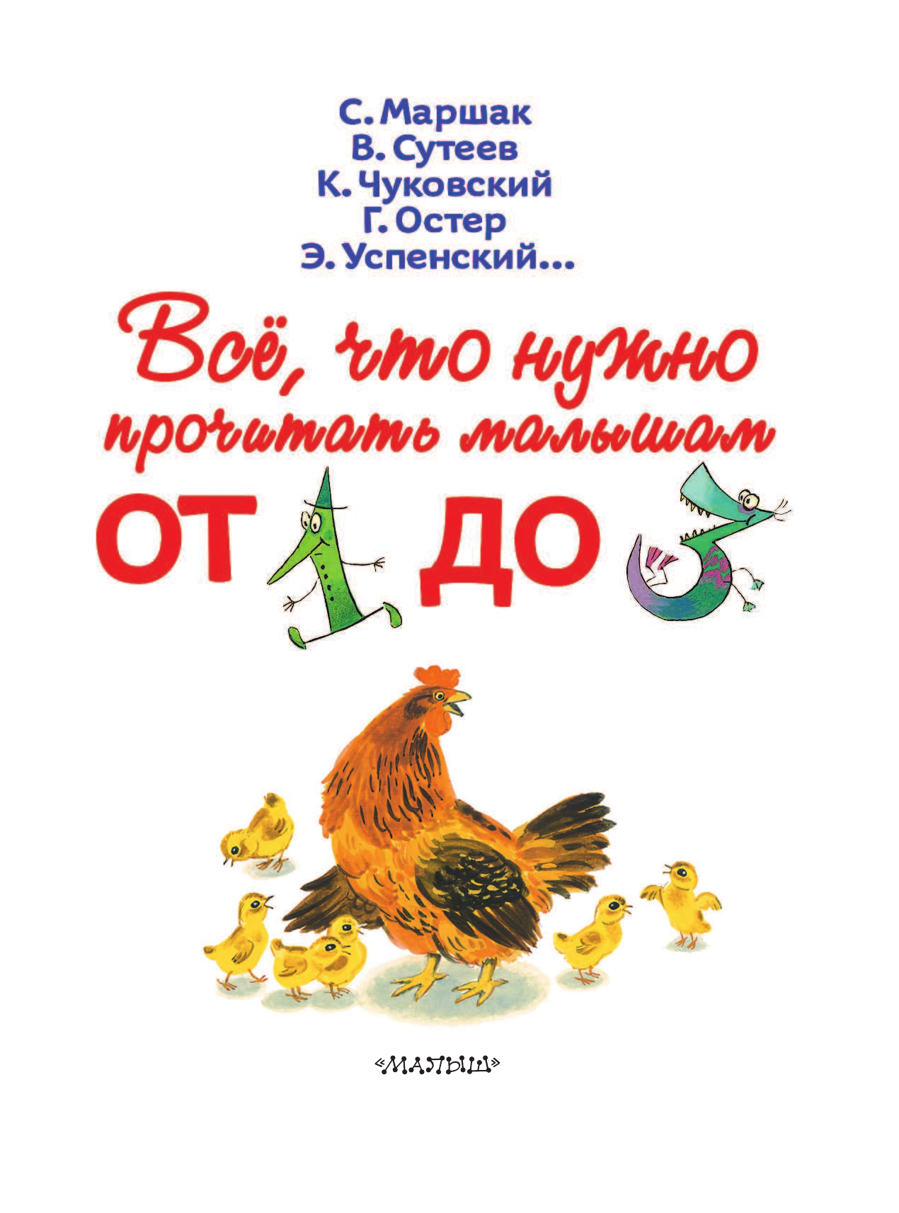 Маршак Самуил Яковлевич Всё, что нужно прочитать малышам от 1 до 3 - страница 4