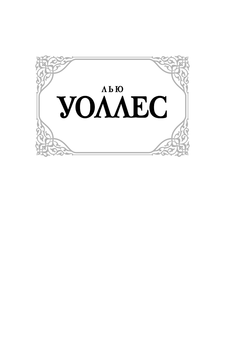 Уоллес Лью Бен-Гур - страница 2