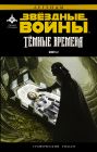 Звёздные Войны. Темные времена. Книга 2