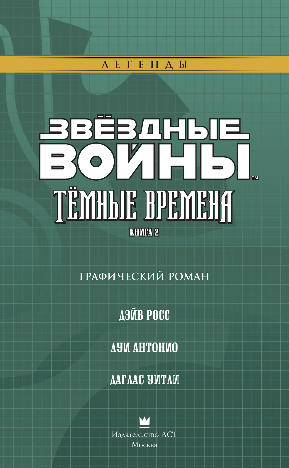 Стрэдли Рэнди Звёздные Войны. Темные времена. Книга 2 - страница 4