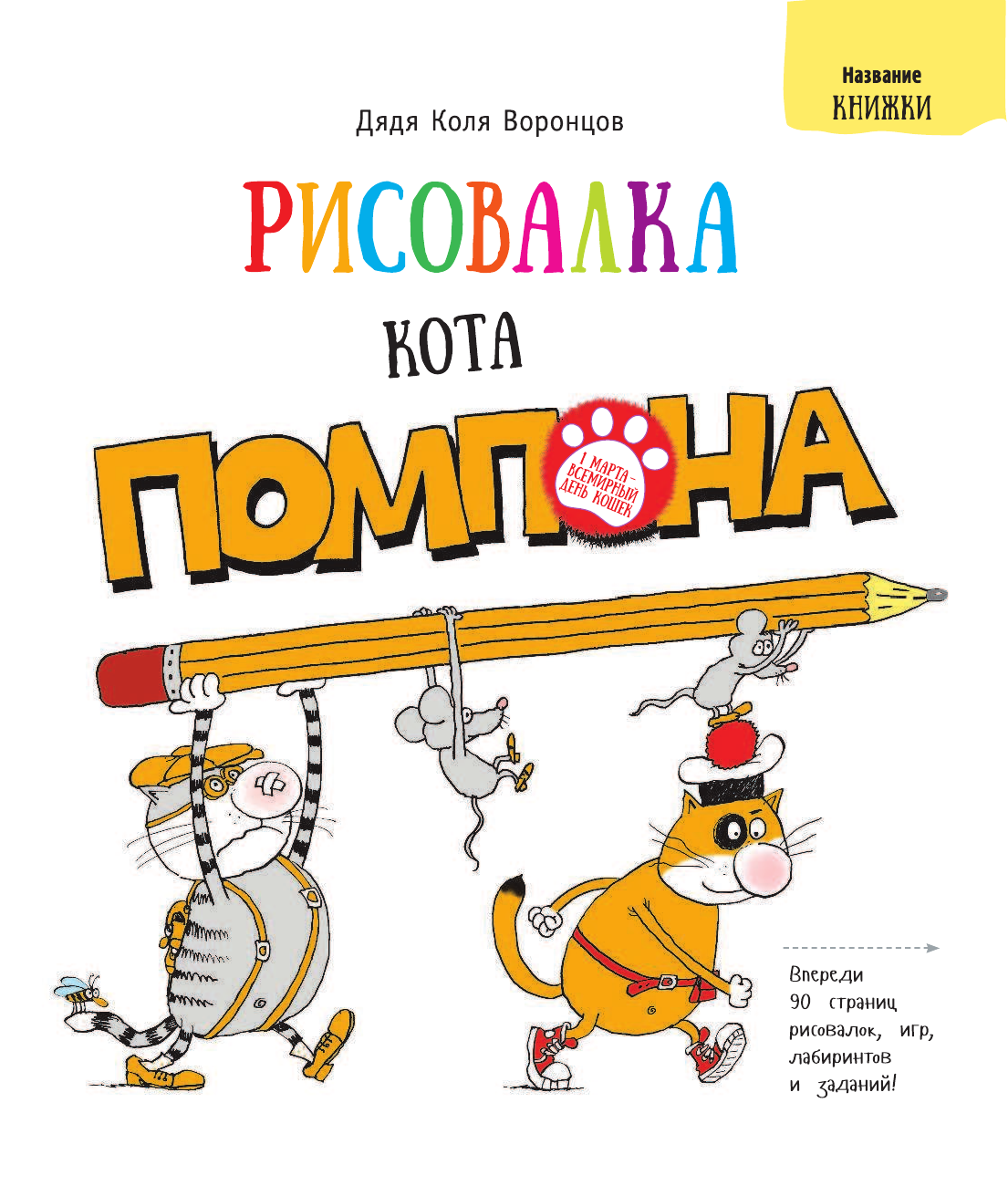 Воронцов Николай Павлович Рисовалка кота Помпона - страница 2