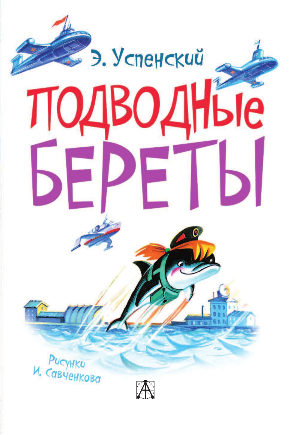 Успенский Эдуард Николаевич Подводные береты - страница 4