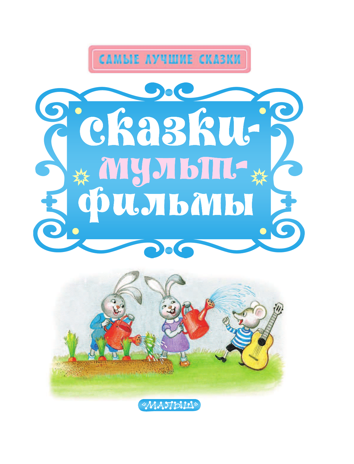 Михалков Сергей Владимирович, Успенский Эдуард Николаевич, Остер Григорий Бенционович, Сутеев Владимир Григорьевич Сказки-мультфильмы - страница 4