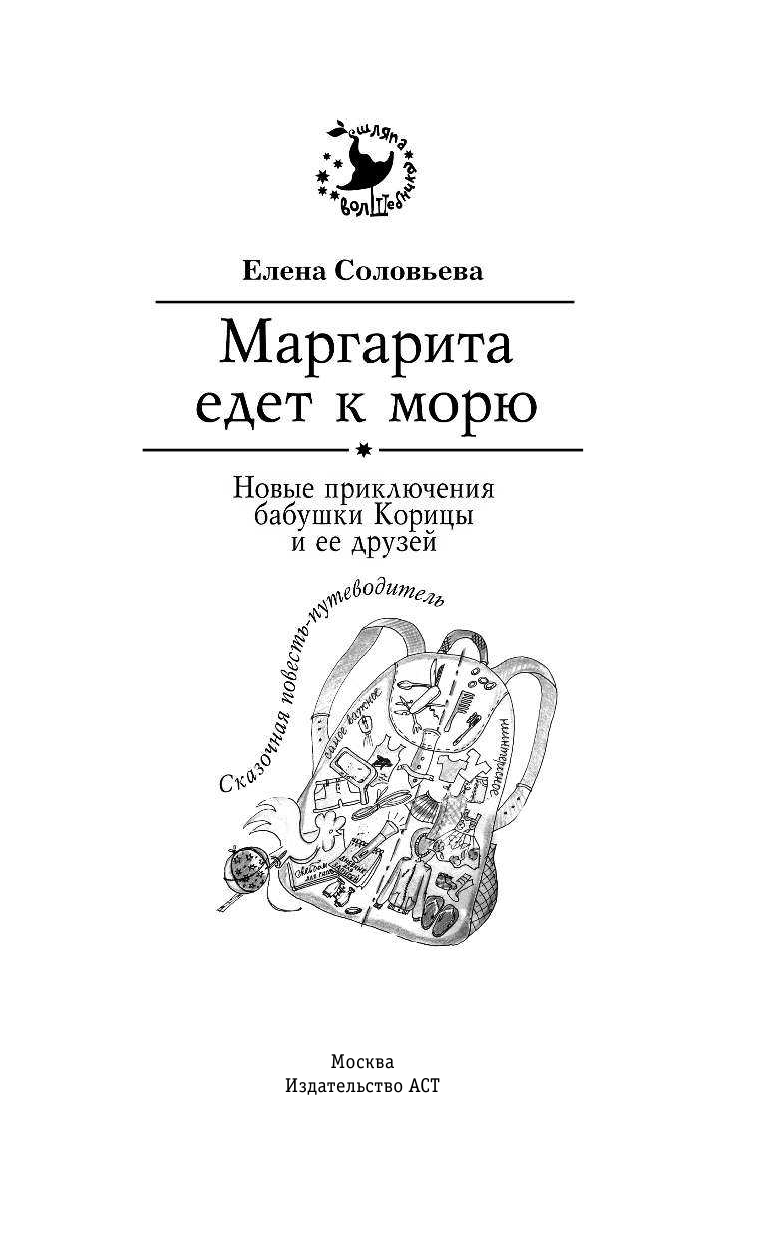 Соловьева Елена Валерьевна Маргарита едет к морю - страница 2