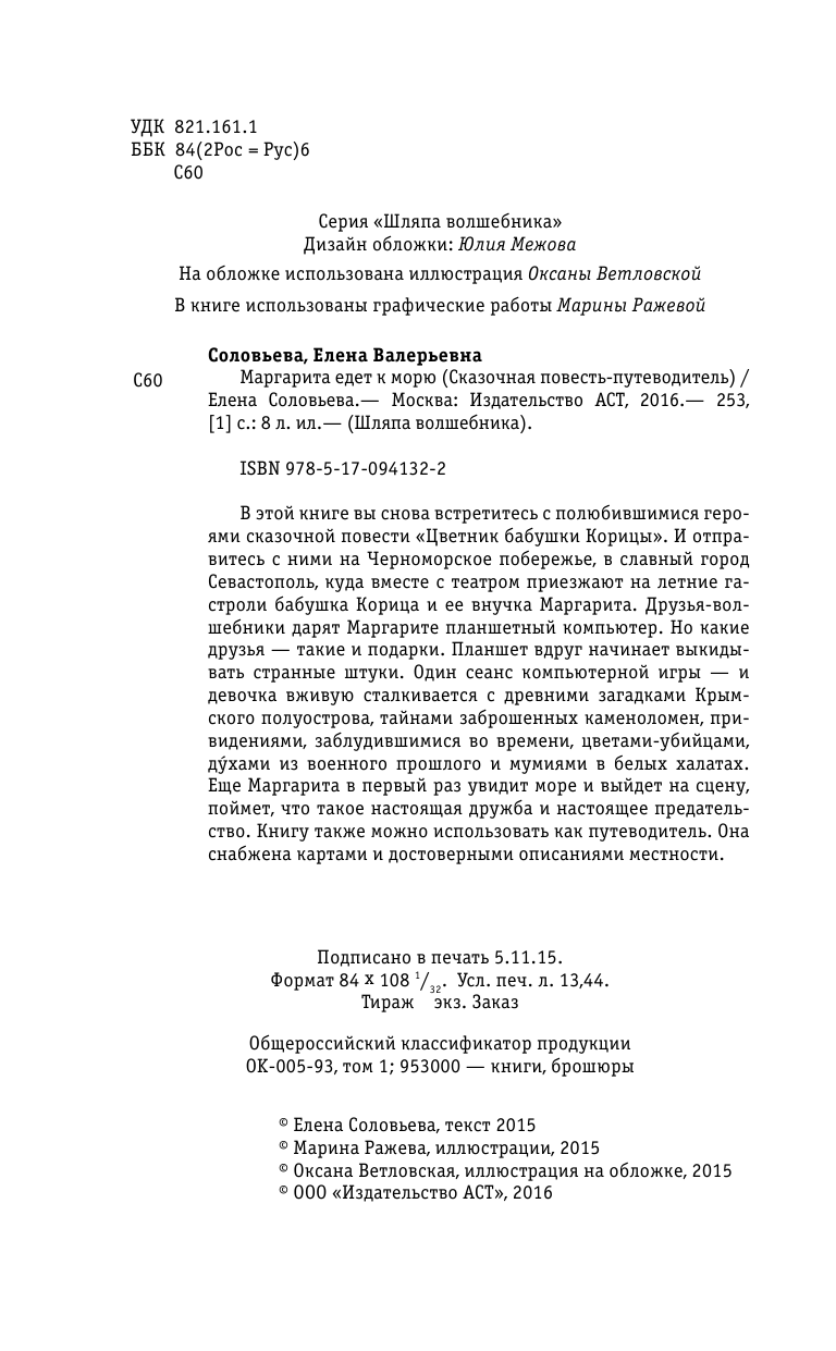 Соловьева Елена Валерьевна Маргарита едет к морю - страница 3