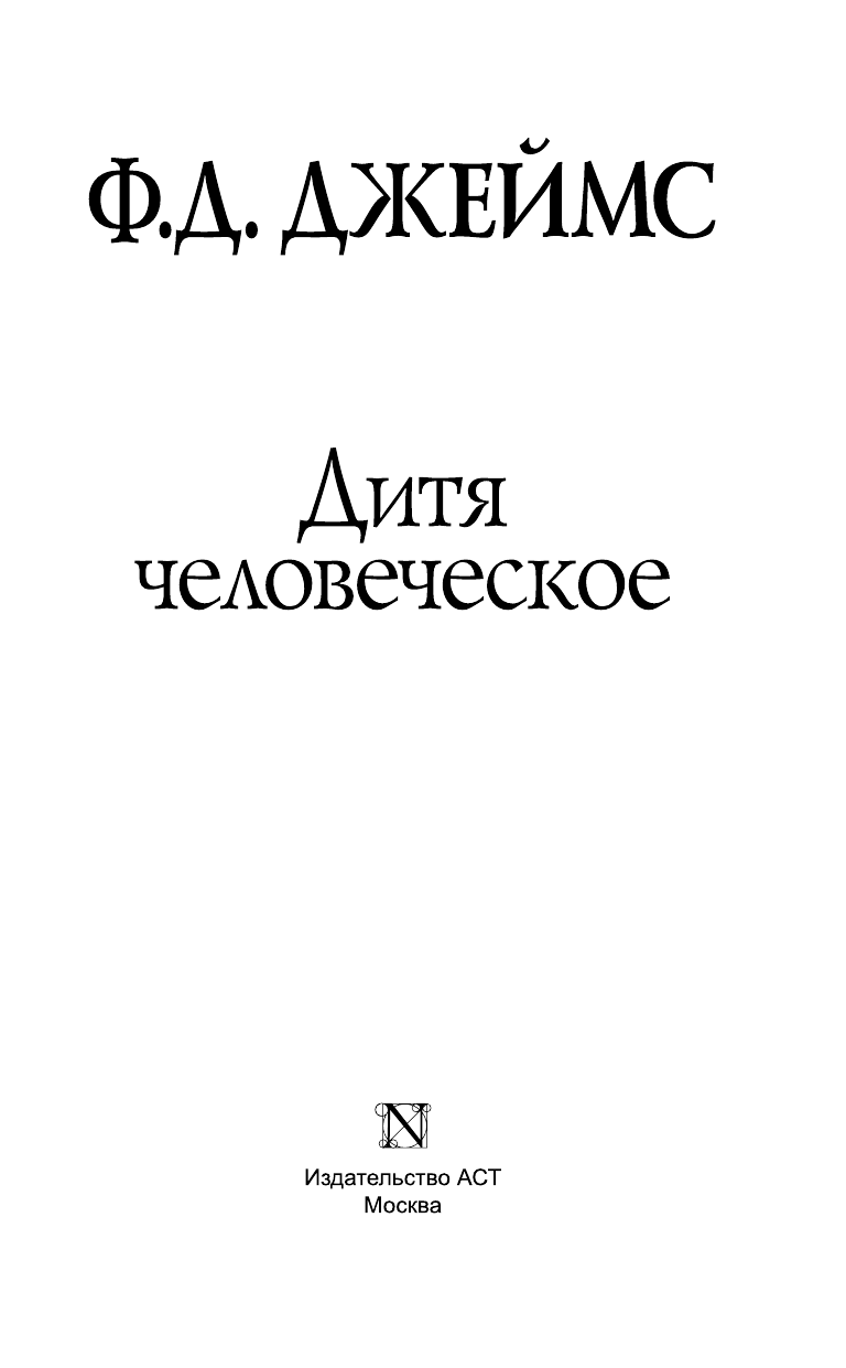 Джеймс Филлис Дороти Дитя человеческое - страница 4