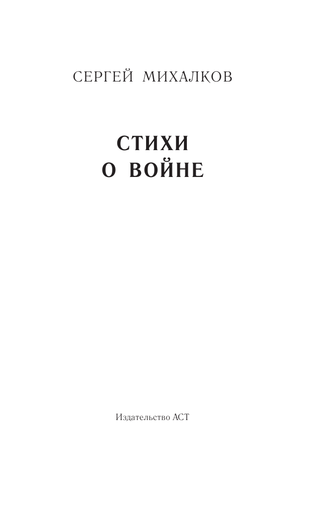 Михалков Сергей Владимирович Стихи о войне - страница 4