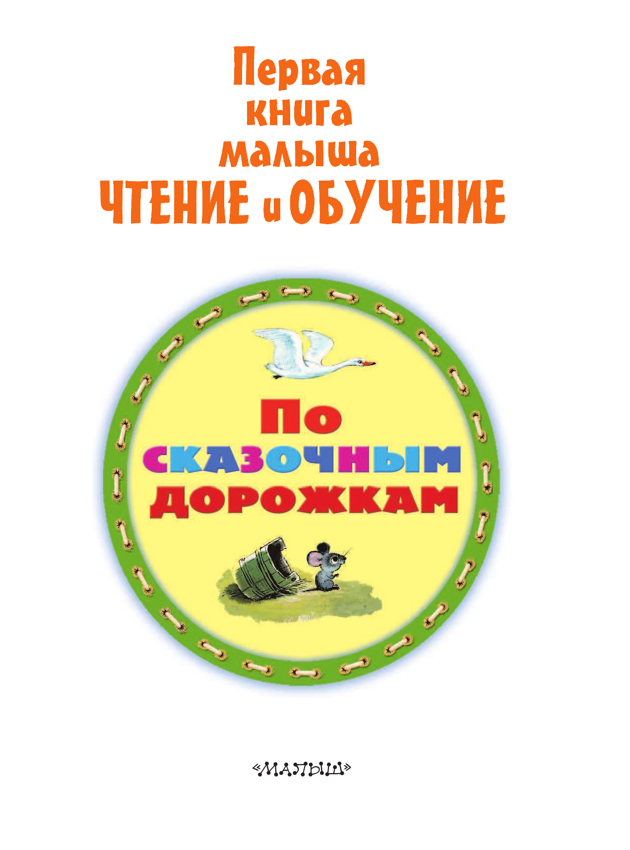  По сказочным дорожкам - страница 4