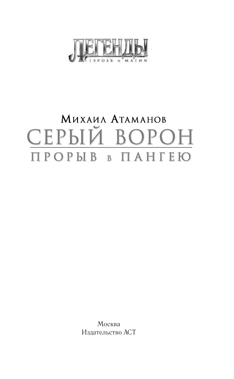 Атаманов Михаил  Серый ворон. Прорыв в Пангею - страница 2