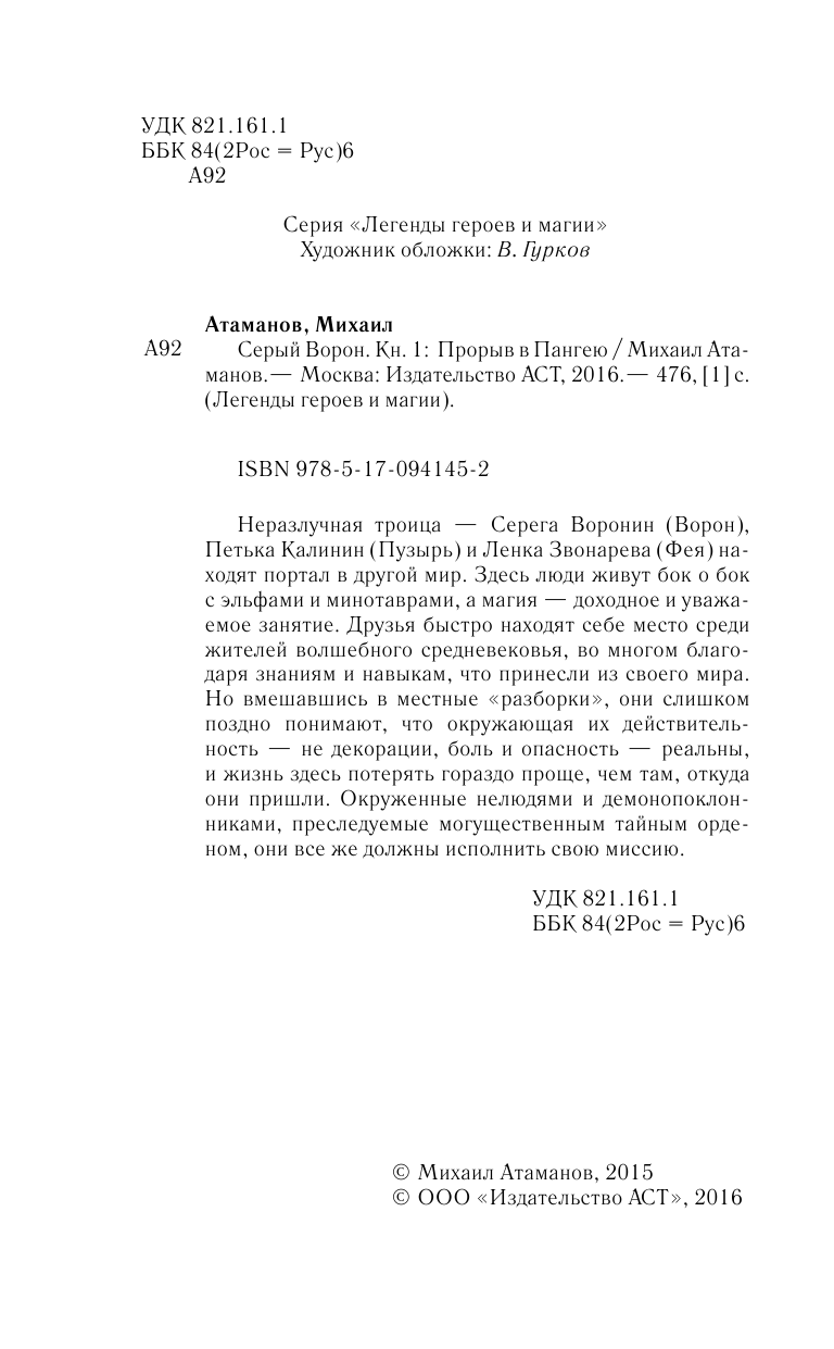 Атаманов Михаил  Серый ворон. Прорыв в Пангею - страница 3