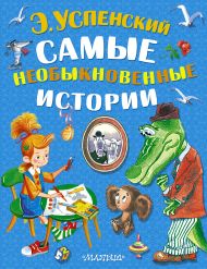 Успенский Эдуард Николаевич — Самые необыкновенные истории