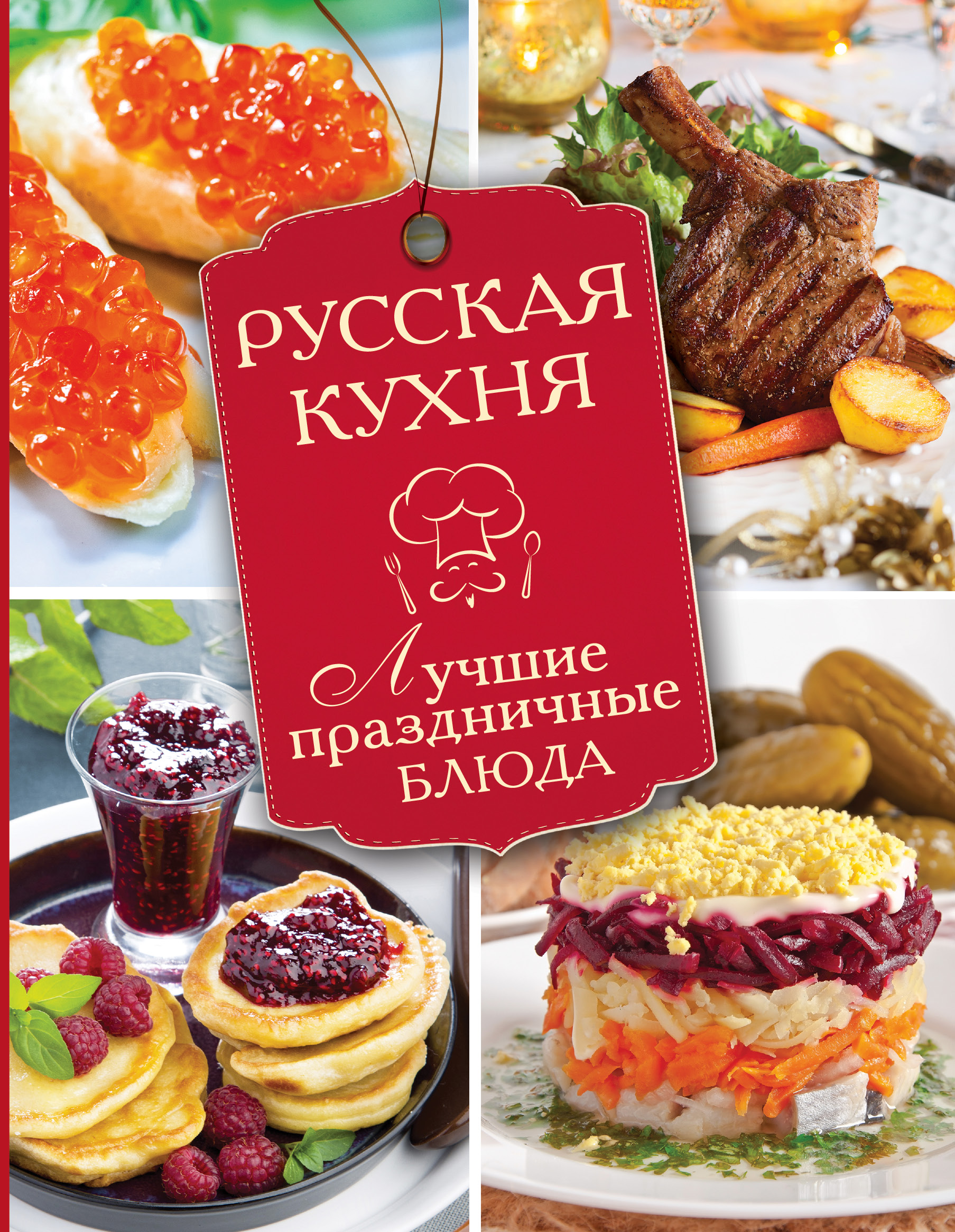  Русская кухня. Лучшие праздничные блюда - страница 0